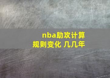 nba助攻计算规则变化 几几年